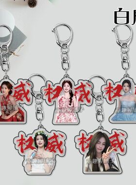 白鹿钥匙扣明星应援周边ins挂件书包饰品亚克力可爱挂件学生礼物