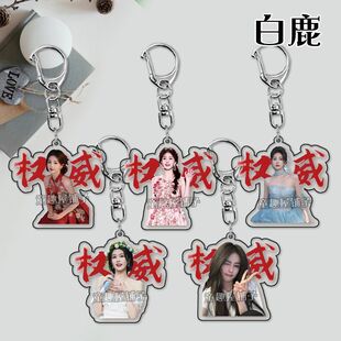 白鹿钥匙扣明星应援周边ins挂件书包饰品亚克力可爱挂件学生礼物