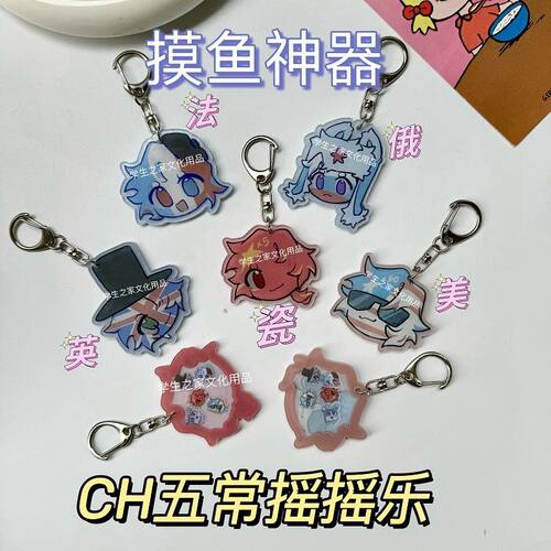 ch五常摇摇乐钥匙扣countryhumans国拟CH瓷美俄法英书包挂件学生