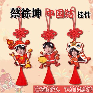 蔡徐坤新年中国结IKUN喜庆挂件走廊过道挂墙氛围装饰新年生日礼物