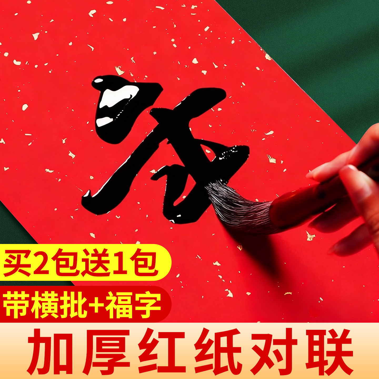 【好写不透墨】加厚对联专用纸