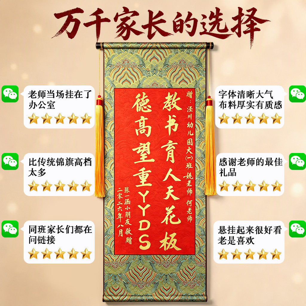 【万千家长的选择】手写卷轴锦旗