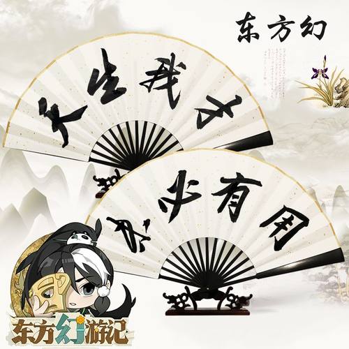 【东方幻同款】天生我才折扇
