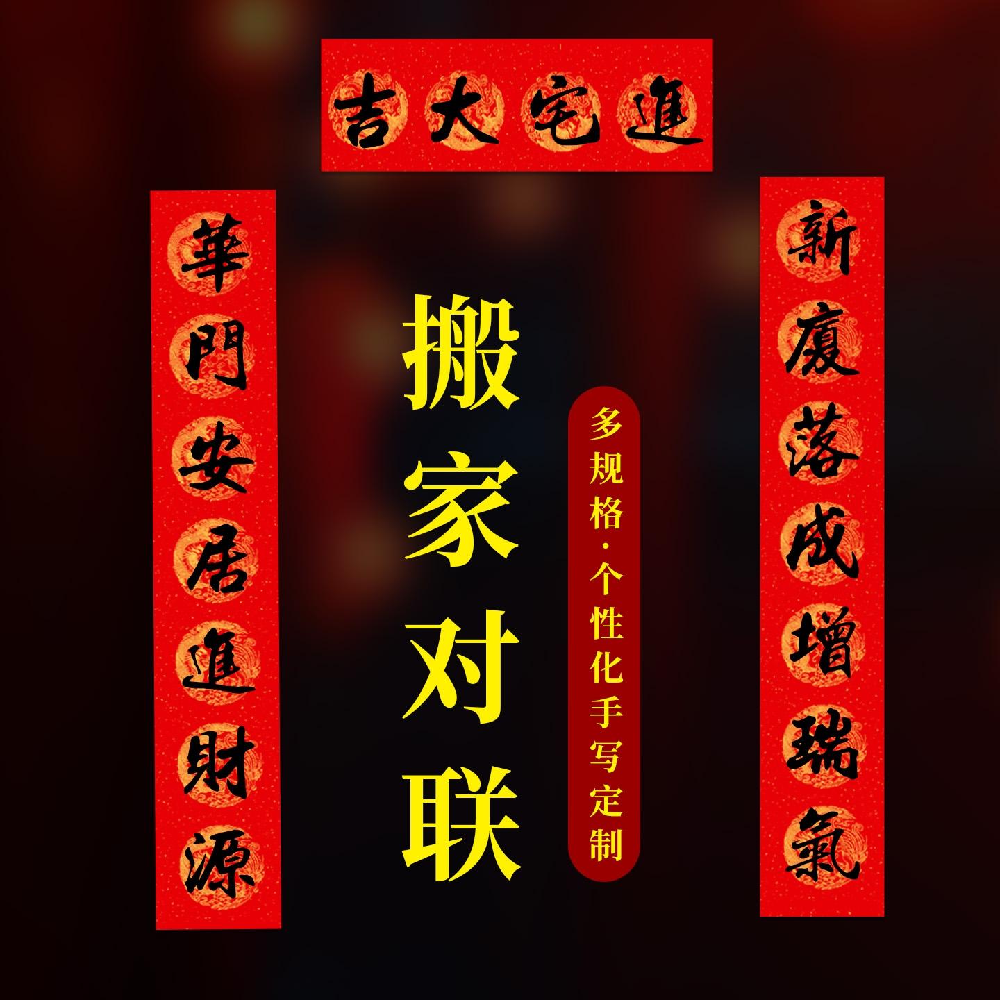 【2026新款搬家对联】名师纯手写