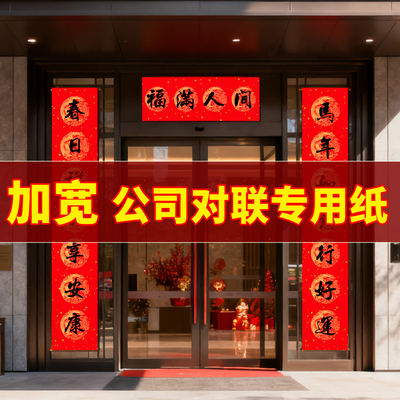 【免费开票支持定制】对联纸