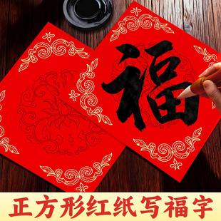 福字红纸写福字马年正方形红纸专用加厚大尺寸儿童专用小尺寸2026过年春联新年春节批发对联小号大号正方形纸