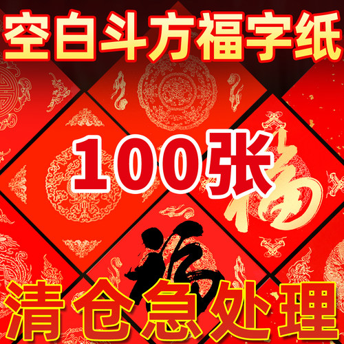 【清仓清仓清仓】空白福字红纸