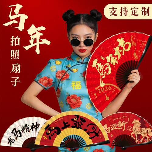 【支持定制拍照扇子】马年扇子