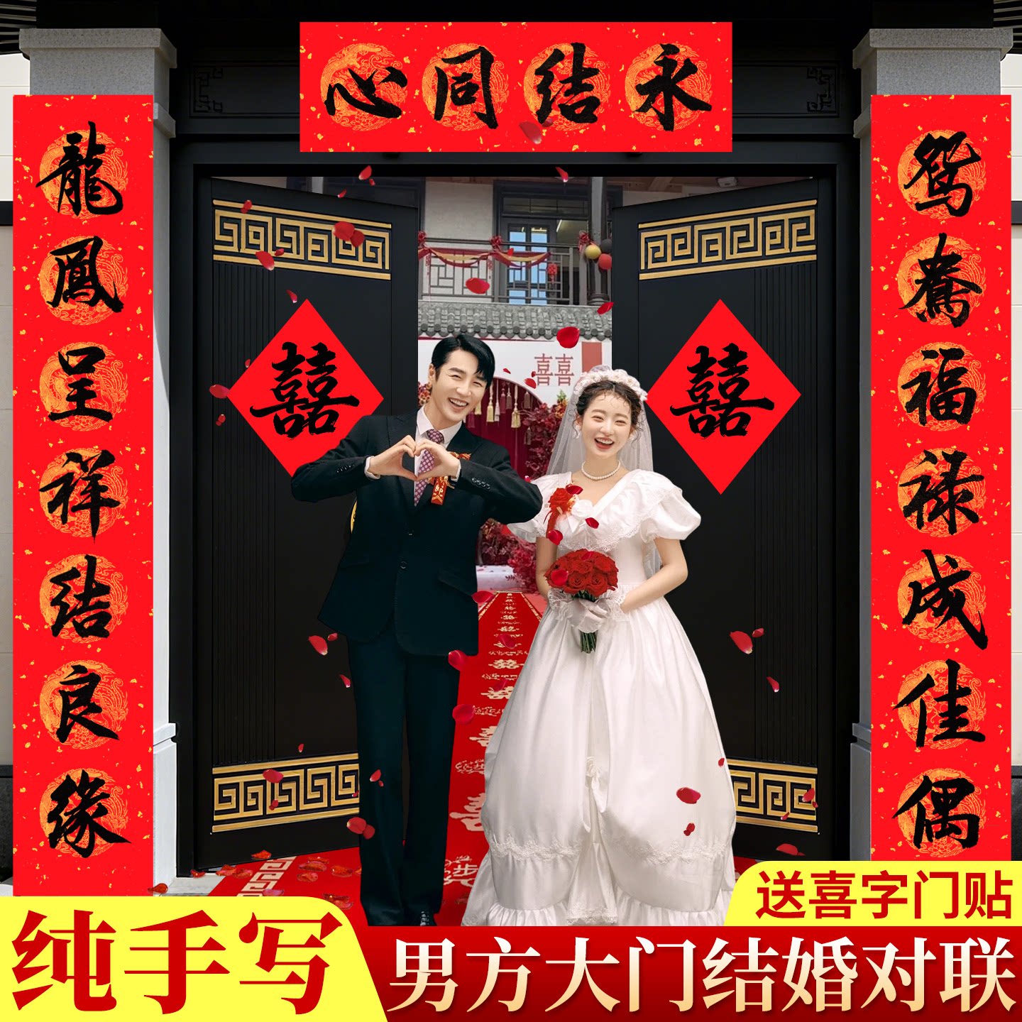 【名师纯手写送喜字】结婚对联图片