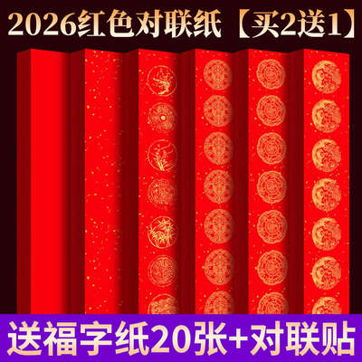 【买2送1送福字纸】2026对联纸