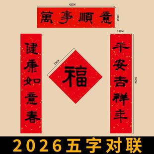 隶书手写春联五字对联纸春联小尺寸福字纸对联春联2026年新款隶书