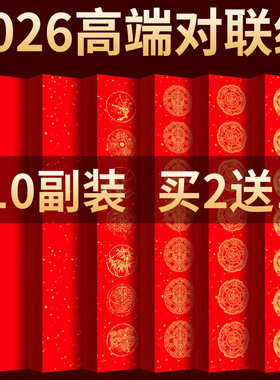 【2026马年高端对联】10副特惠装