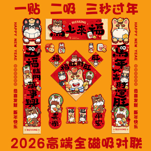 磁吸对联马年对联春联2026年新款磁吸小尺寸全背磁吸对联高级五字
