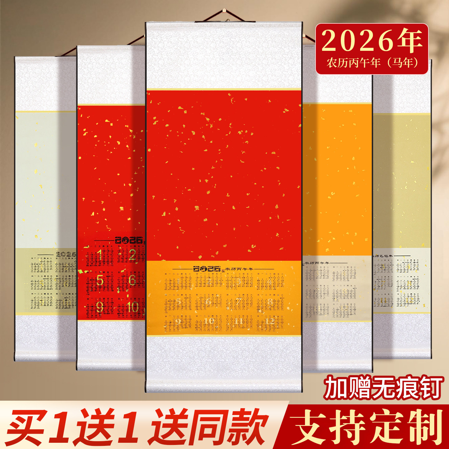 【买1送1送同款】宣纸日历挂轴