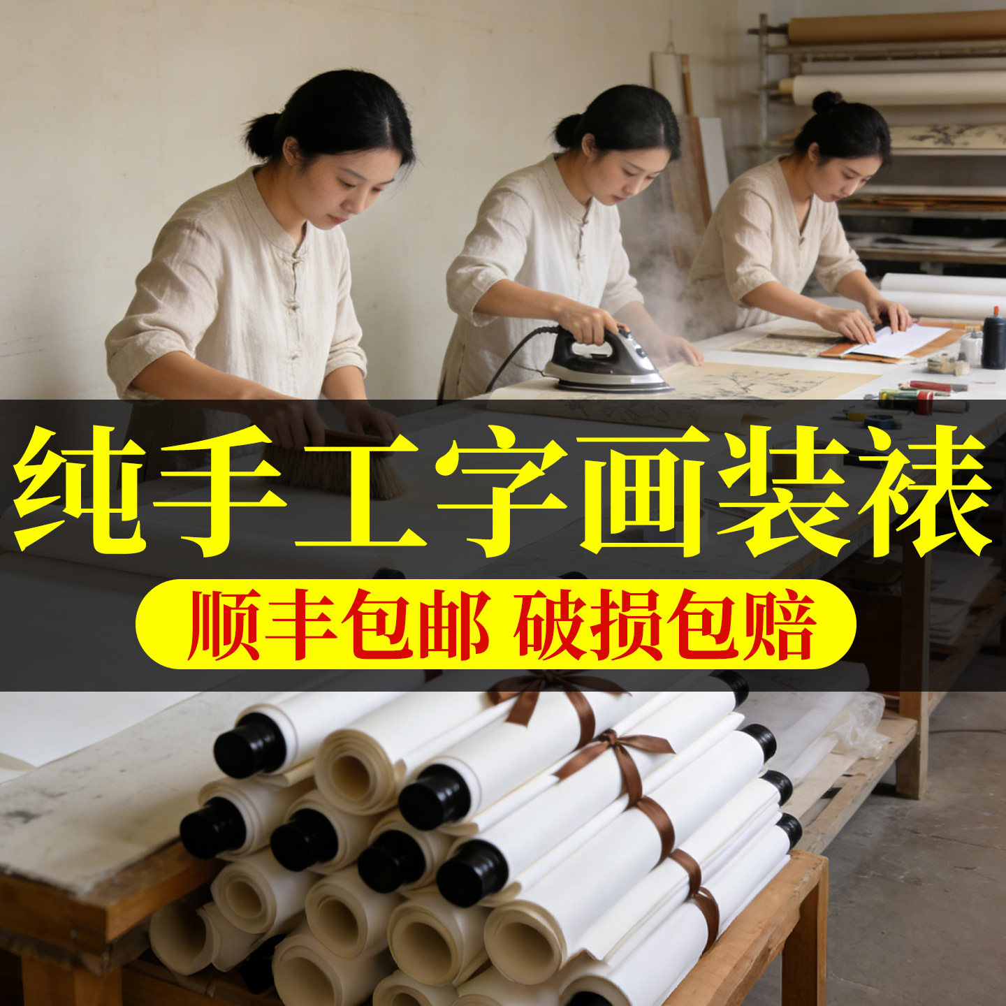 【顺丰包邮破损包赔】字画装裱