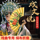 戏文说扇子舞蹈戏曲戏剧贵妃醉酒折扇角色塑造表演跳舞扇 张兵同款