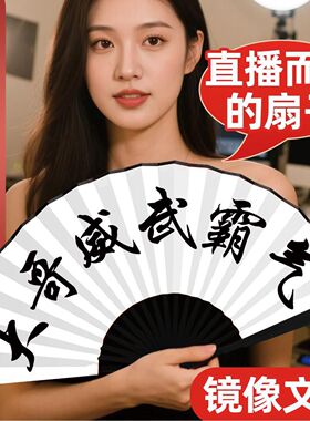 【直播专用粉丝暴涨】镜像扇子