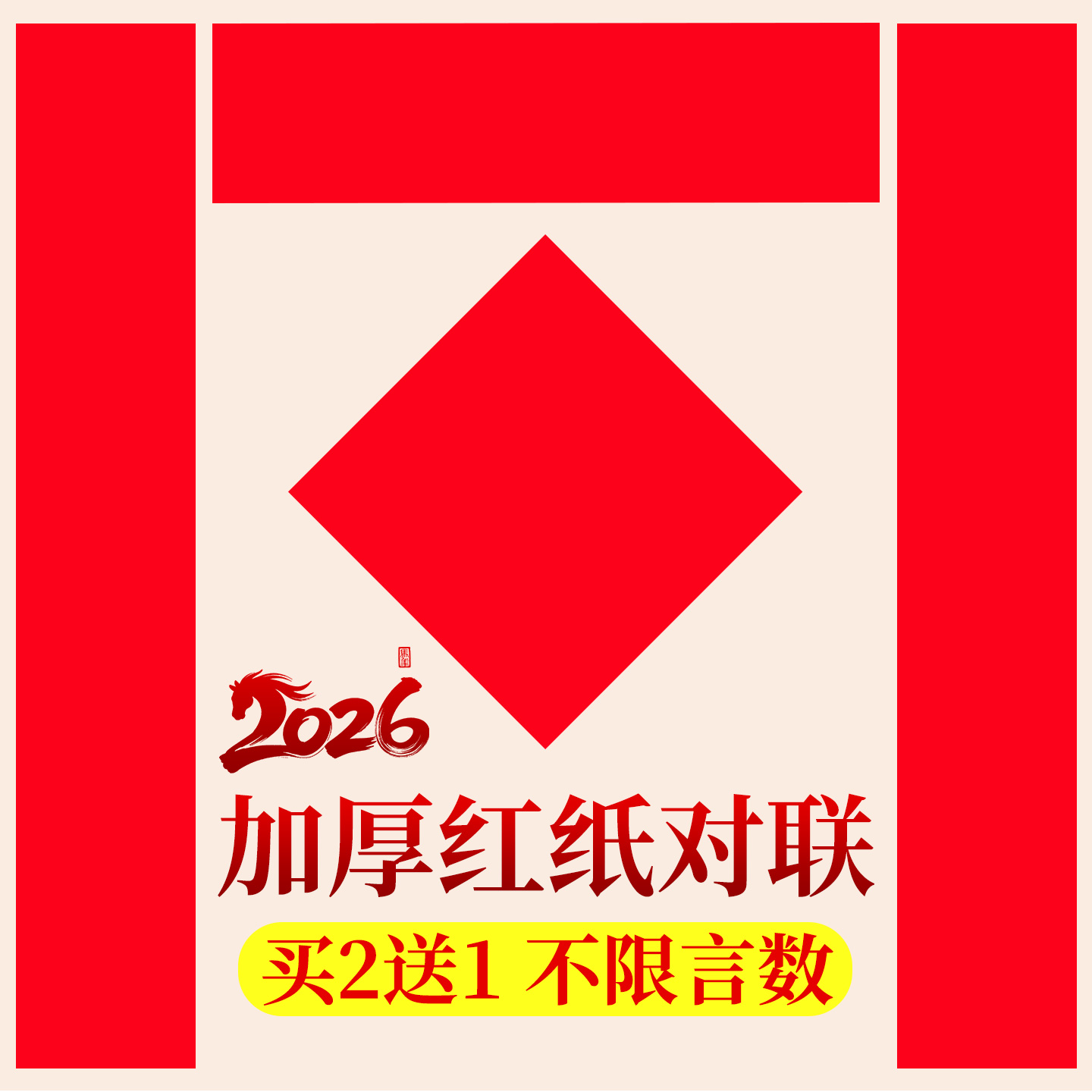 【带福字+横批】加厚红纸写对联