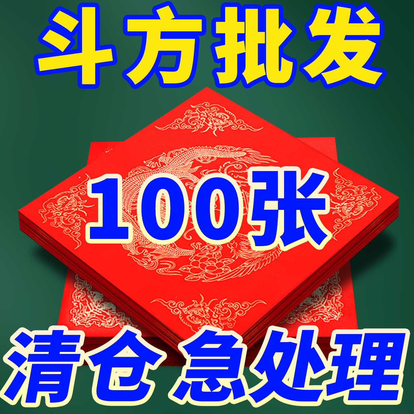 福字纸空白福字红纸写福字专用纸特惠100张装加厚春字对联纸自写宣纸春联斗方高档蜡染万年红纸马年门贴批发,文具电教/文化用品/商务用品,宣纸,淘宝优惠券,粉丝福利购,淘宝优惠卷