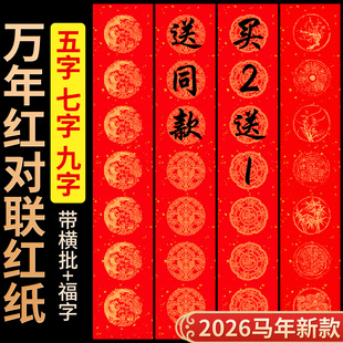 对联专用纸七字万年红对联纸春联纸自写空白加厚春联对联纸2026新款对联纸福字红纸书法五言七言春节洒金红纸