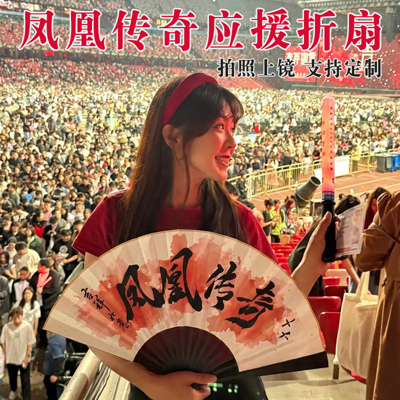 【吉祥如意巡演】凤凰传奇应援扇图片