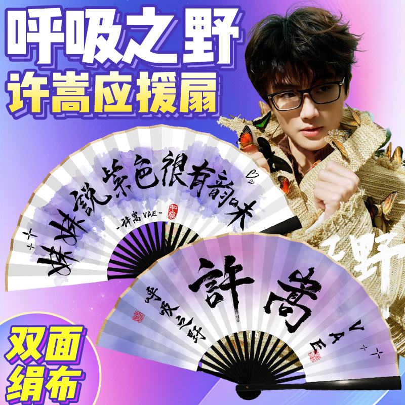 【嵩鼠专属呼吸之野】应援折扇