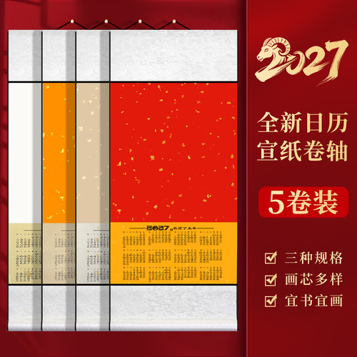 【5卷更划算】新款空白宣纸挂历