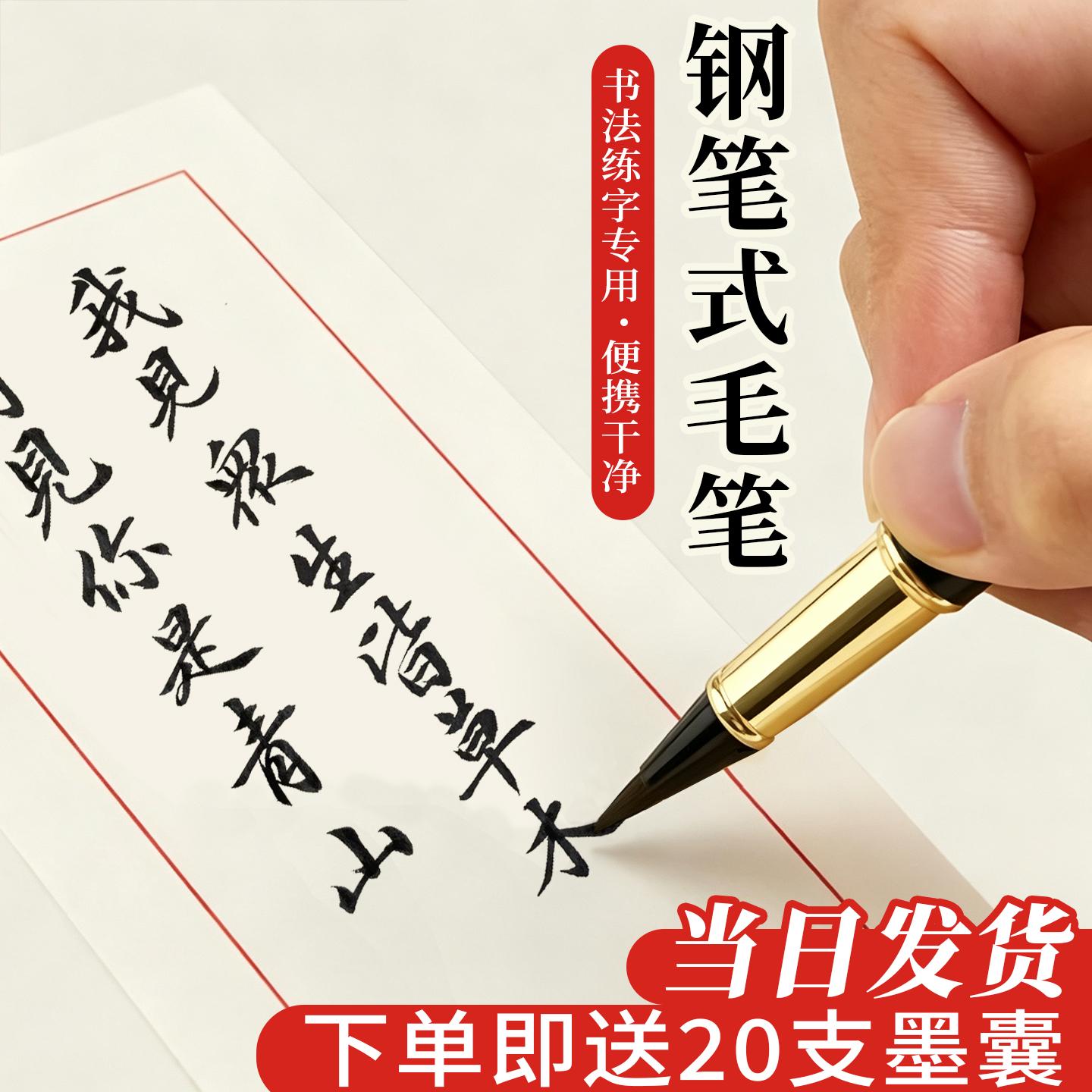 【下单即送墨囊】钢笔式书法毛笔图片