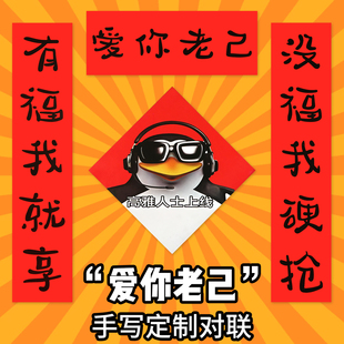 爱你老己对联年轻人对联2026马年对联入户门小尺寸五个字的对联纸