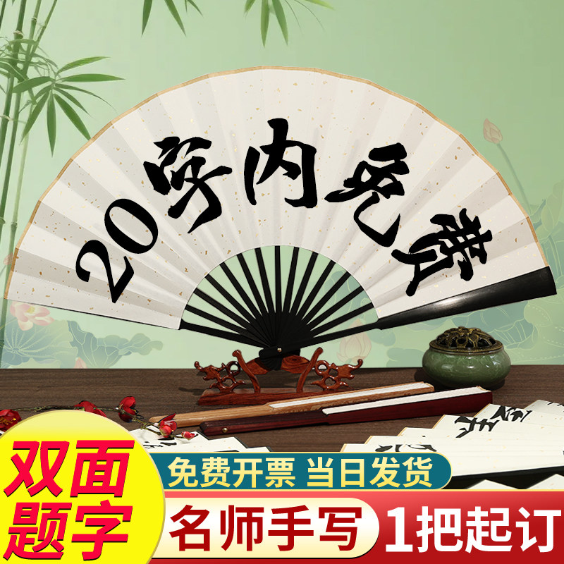 扇子题字扇子定制文字手写扇子折扇题字定制相声扇子道具男款纸扇图片