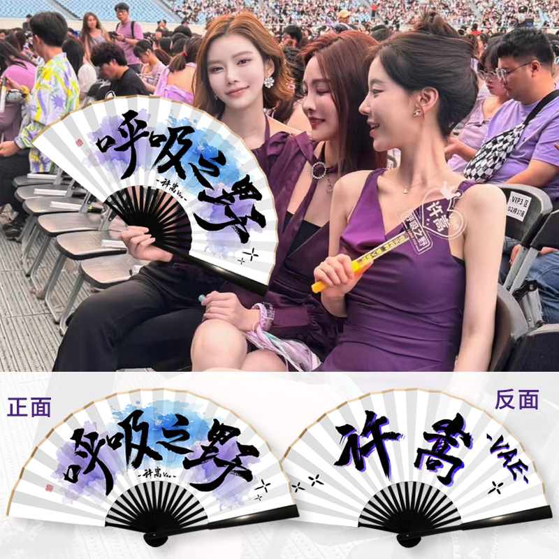 【呼吸之野如约而至】许嵩应援扇
