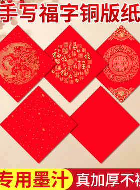 福字红纸2026年新款写福字的红纸空白春联纸自写铜版板纸加厚红纸正方形红纸写福字专用纸大尺寸福字门贴对联