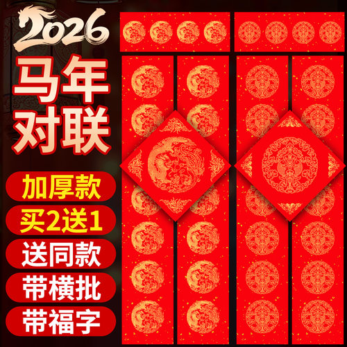 【免费试用喜事必备】对联纸