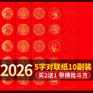 2026年新款马年五言对联专用纸对联春联春联新对联新年春节农村大门对联创意对联批发新年门贴对联定制小尺寸