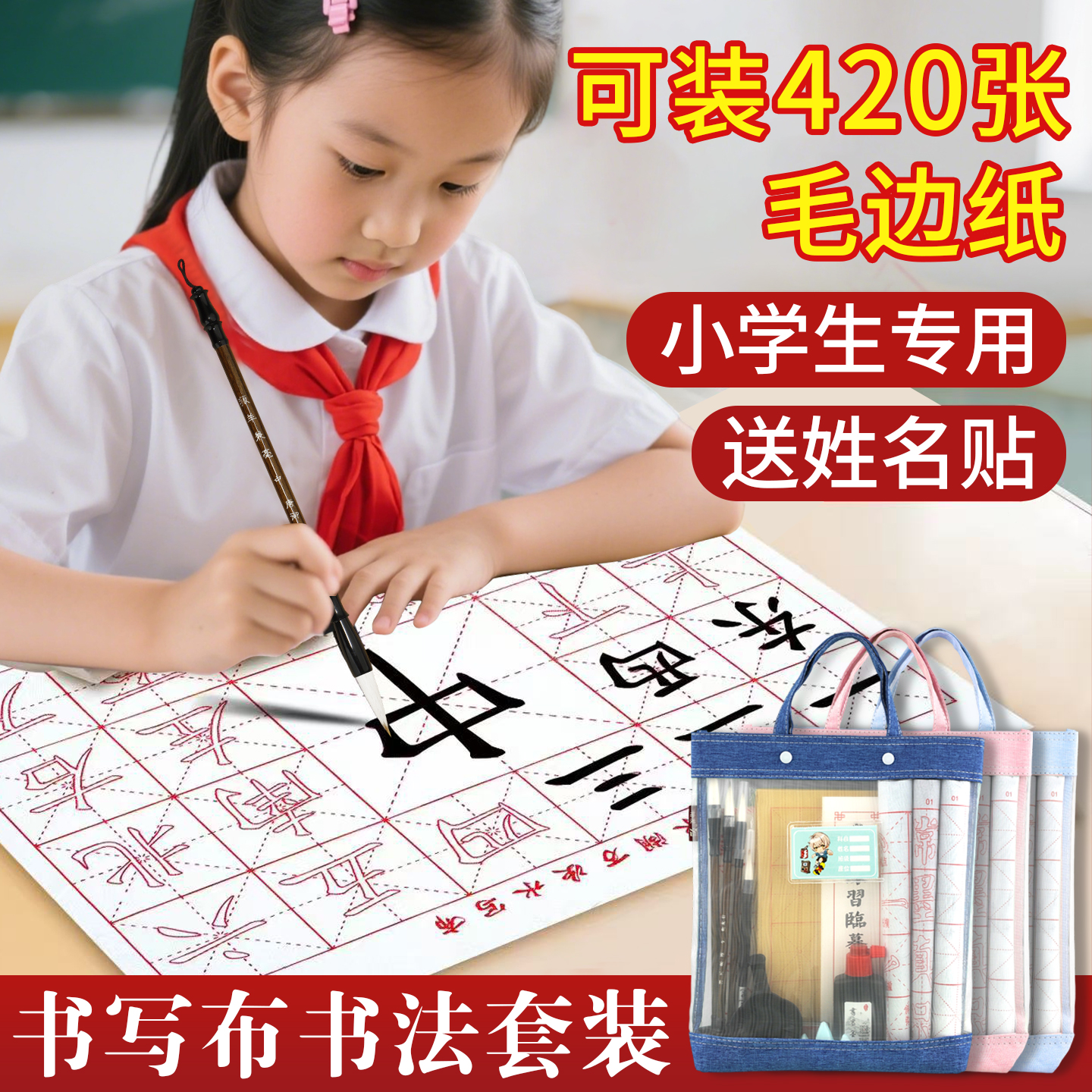 【学生专用送姓名贴】书法套装
