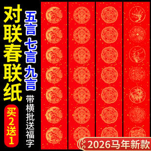 对联专用纸加厚春联纸自写空白万年红对联纸2026马年新款红纸五言七言手写春联批发龙凤书法春节福字斗方套装