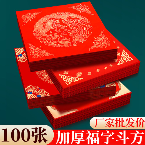 【降价品质不降】加厚福字红纸