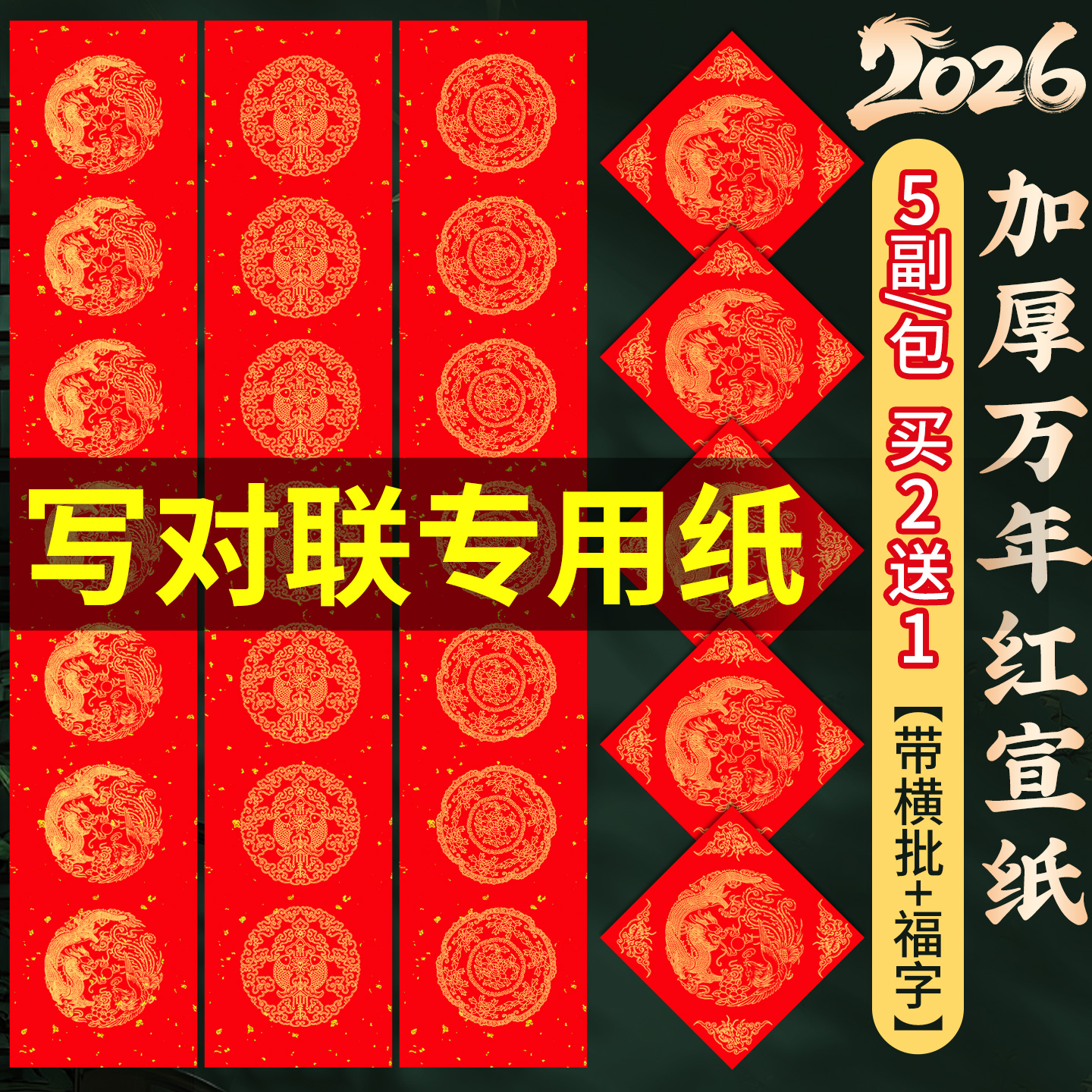 对联专用纸加厚万年红对联纸2026年洒金红纸手写空白马年新款春联批发龙凤书法五言七言春节福字斗方自写套装
