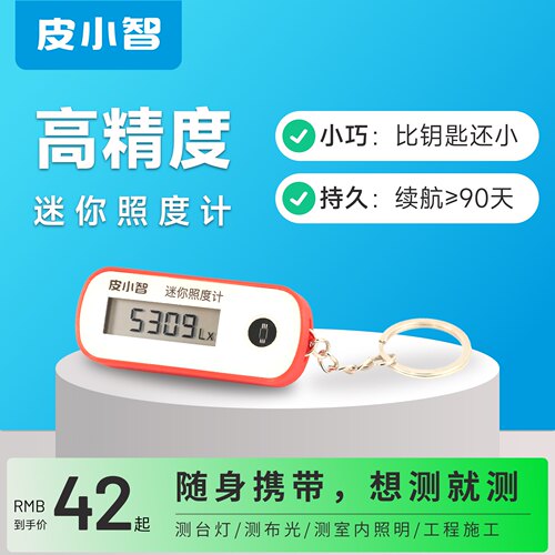 皮小智迷你照度计便携式高精度