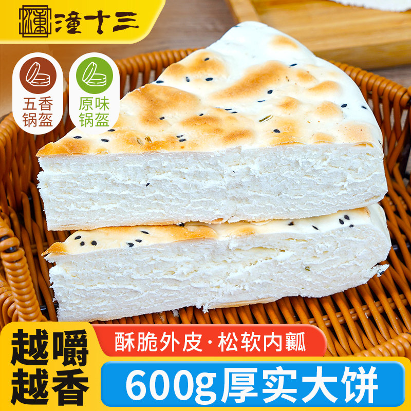 潼十三大锅盔馍陕西特产家用白吉饼白吉馍烧饼速食方便半成品早餐