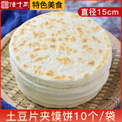 土豆片夹馍陕西特产手工白吉馍饼肉夹馍饼胚西安特色小吃速冻早餐