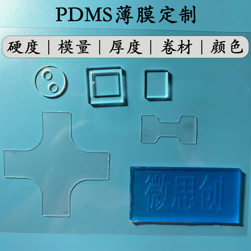 PDMS薄膜个性化定制异形功能
