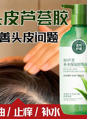 芦荟胶头皮补水涂头皮保湿精华液毛囊素琰水护理干燥起皮去屑止痒