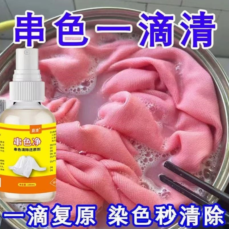 衣物染色去除剂彩色衣服彩漂去串色染色恢复修复还原剂神器衣物