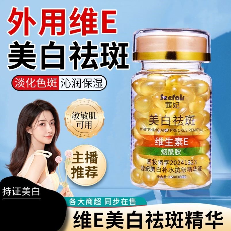 维生素e胶囊美白淡斑去黄外用涂脸净颜精华液色斑黑色素ve