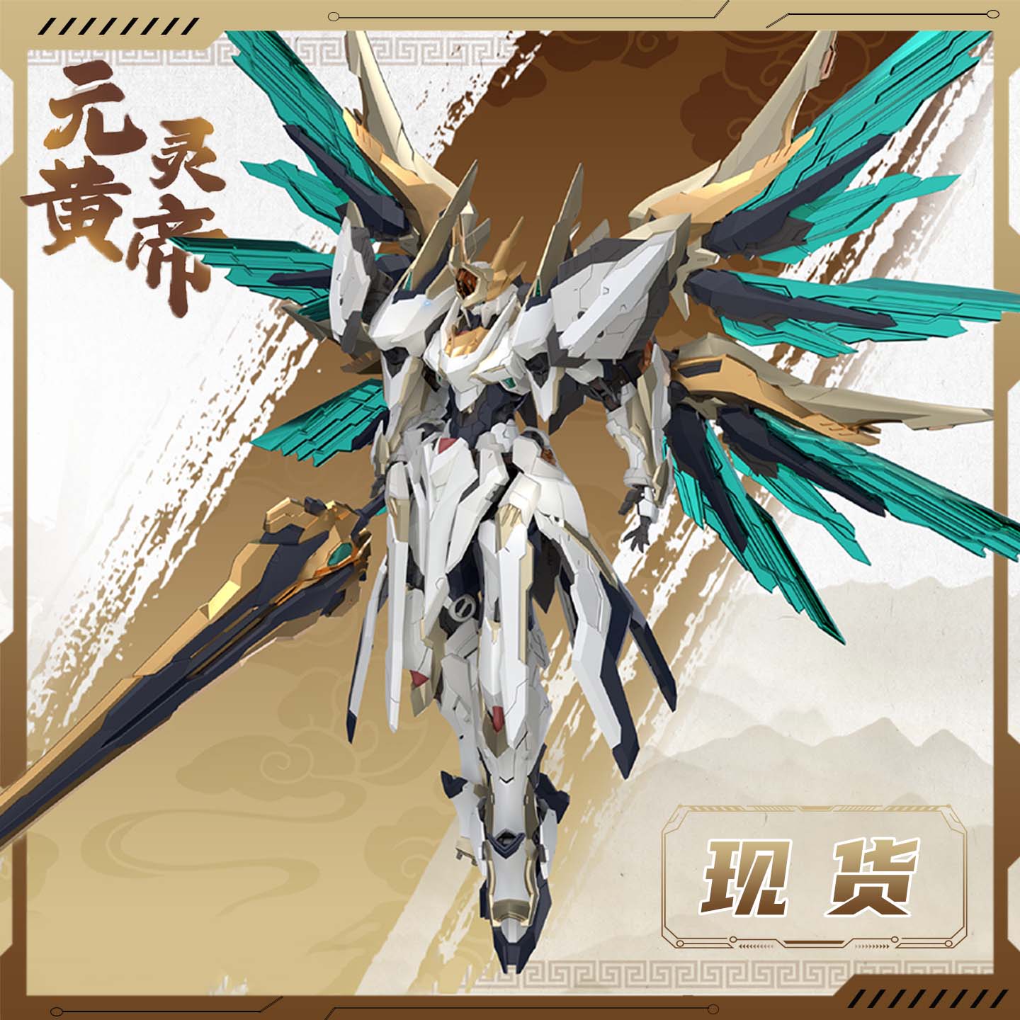 高晟文化驭意堂 Emp-01 元灵黄帝皇帝先天应龙帝神机可动拼装模型