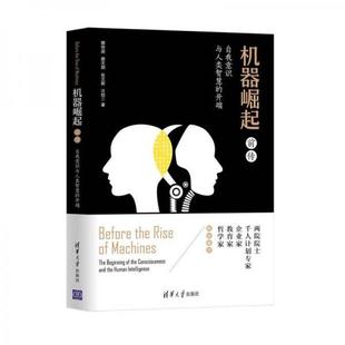 开端 社 蔡恒进 新书 机器崛起前传——自我意识与人类智慧 正版 清华大学出版