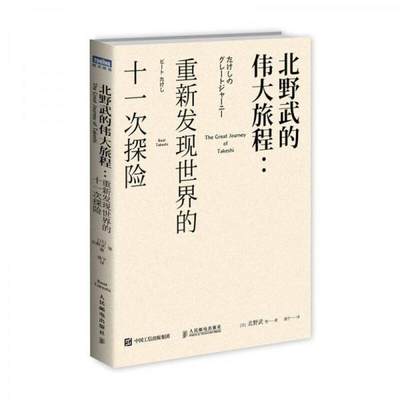 【正版新书】北野武的伟大旅程：重新发现世界的十一次探险 [日]北野武 人民邮电出版社