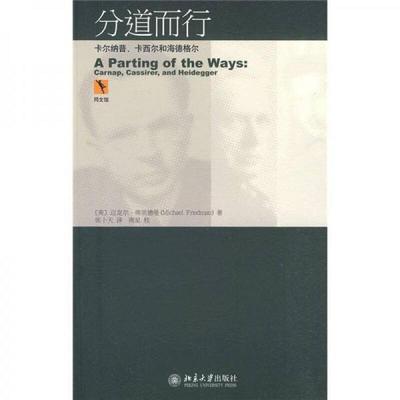 【正版库存轻度瑕疵】分道而行：卡尔纳普、卡西尔和海德格尔 [美]迈克尔·弗里德曼 北京大学出版社