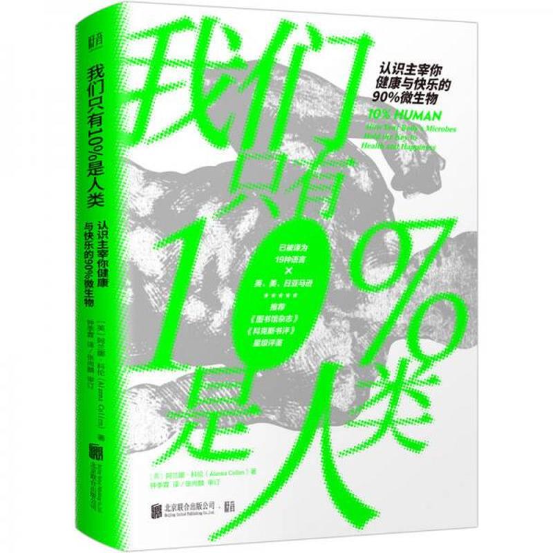 【正版库存】我们只有10%是人类：认识主宰你健康与快乐的90%微生物